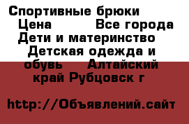 Спортивные брюки Adidas › Цена ­ 500 - Все города Дети и материнство » Детская одежда и обувь   . Алтайский край,Рубцовск г.